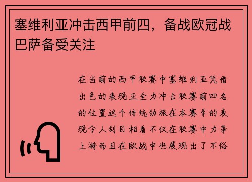 塞维利亚冲击西甲前四，备战欧冠战巴萨备受关注