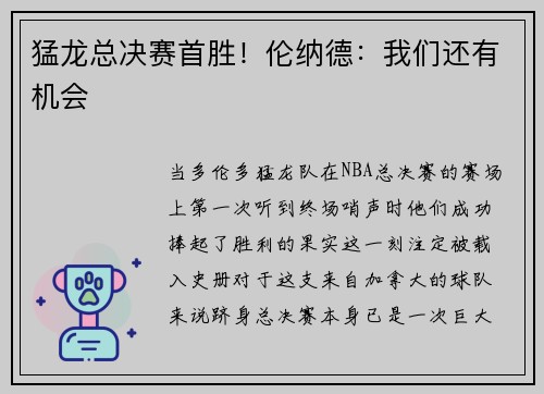 猛龙总决赛首胜！伦纳德：我们还有机会
