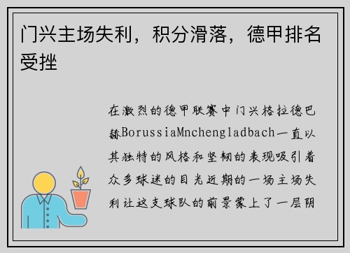 门兴主场失利，积分滑落，德甲排名受挫