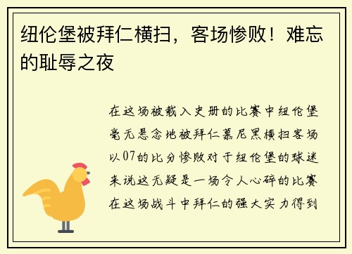 纽伦堡被拜仁横扫，客场惨败！难忘的耻辱之夜